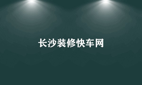 长沙装修快车网