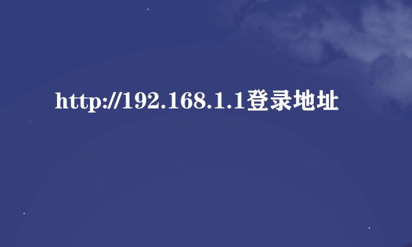 http://192.168.1.1登录地址