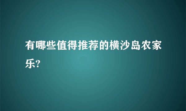 有哪些值得推荐的横沙岛农家乐?