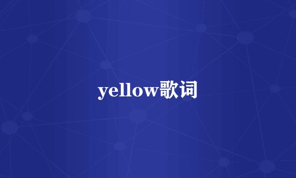yellow歌词