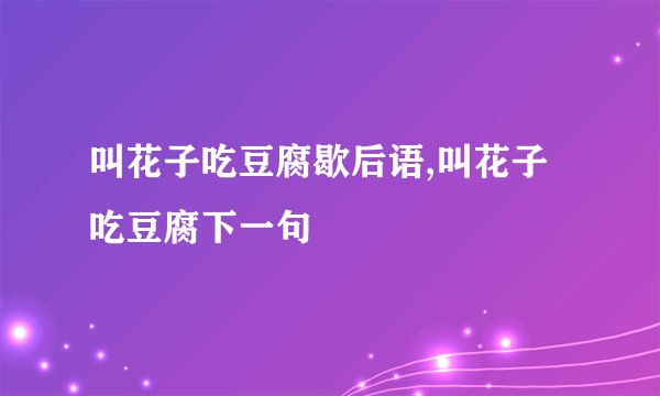 叫花子吃豆腐歇后语,叫花子吃豆腐下一句