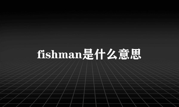 fishman是什么意思