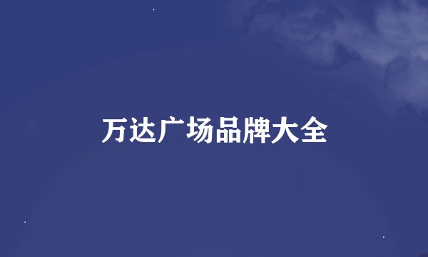 万达广场品牌大全