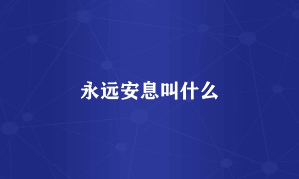 永远安息叫什么