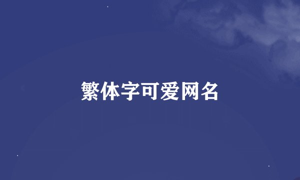 繁体字可爱网名