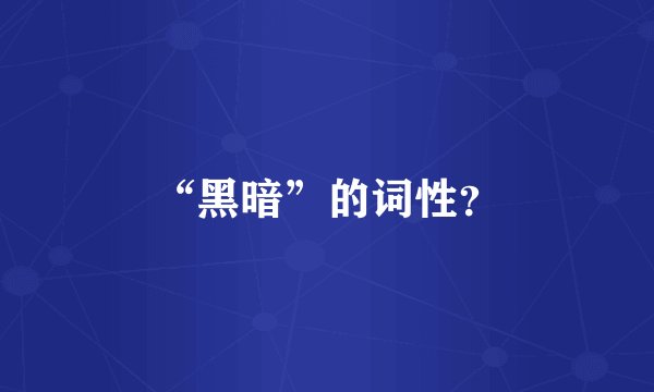 “黑暗”的词性？