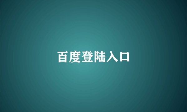百度登陆入口