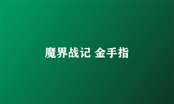 魔界战记 金手指