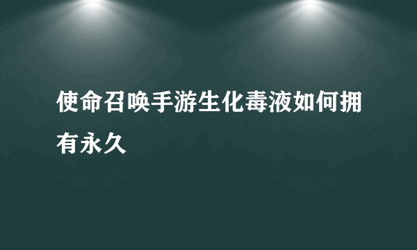 使命召唤手游生化毒液如何拥有永久