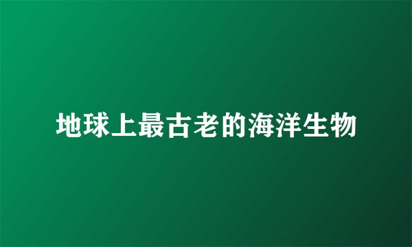 地球上最古老的海洋生物