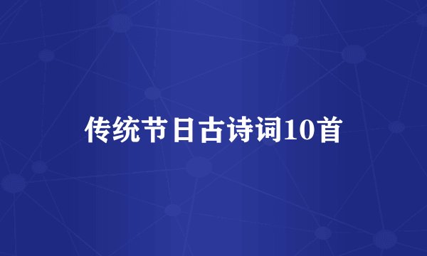 传统节日古诗词10首