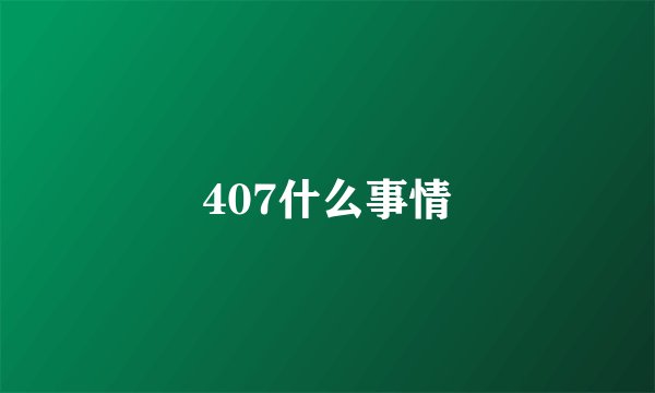 407什么事情