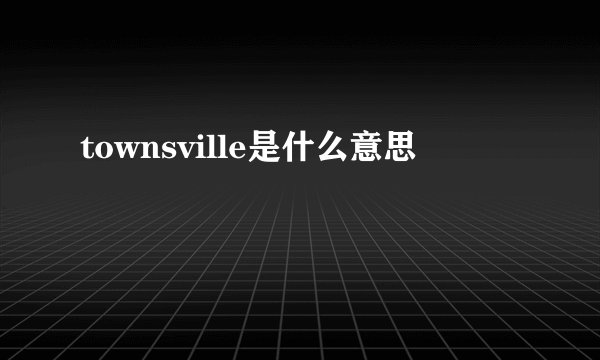 townsville是什么意思