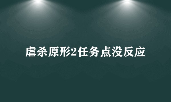 虐杀原形2任务点没反应