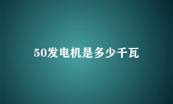 50发电机是多少千瓦