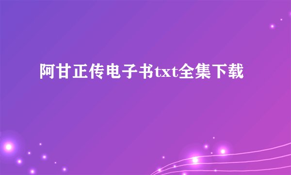 阿甘正传电子书txt全集下载