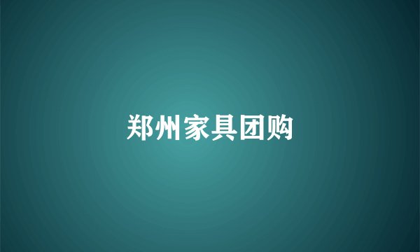 郑州家具团购