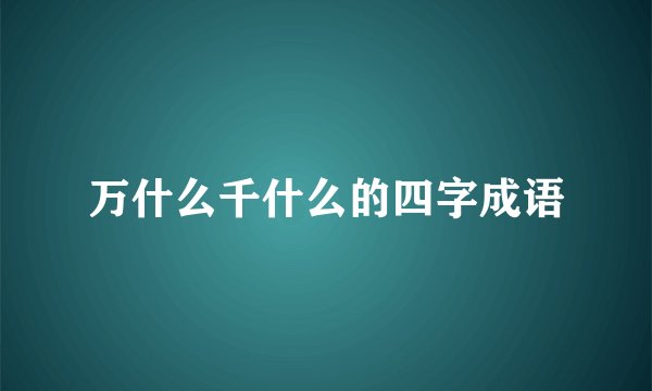 万什么千什么的四字成语