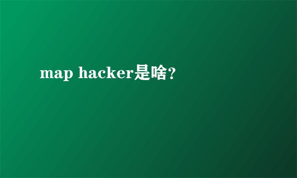 map hacker是啥？