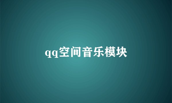 qq空间音乐模块