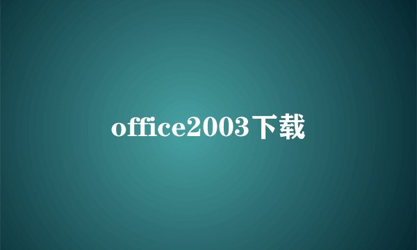 office2003下载