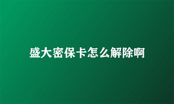 盛大密保卡怎么解除啊
