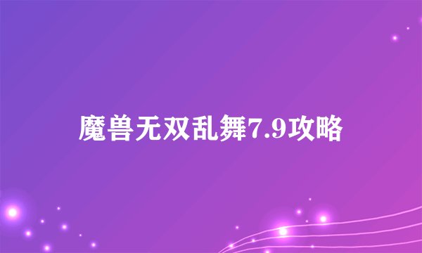 魔兽无双乱舞7.9攻略
