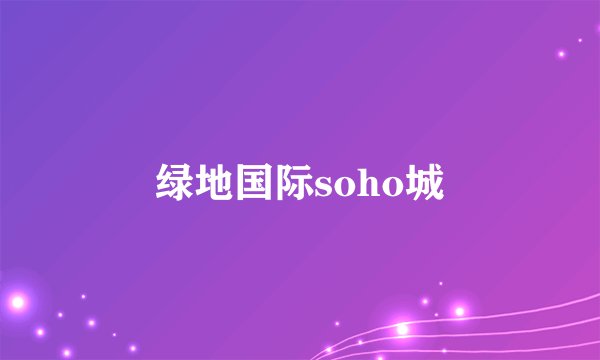 绿地国际soho城