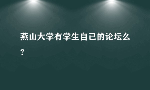 燕山大学有学生自己的论坛么？