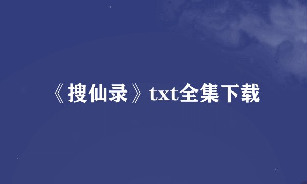 《搜仙录》txt全集下载
