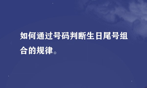 如何通过号码判断生日尾号组合的规律。