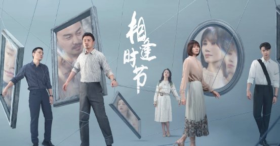 相逢时节在什么平台播放