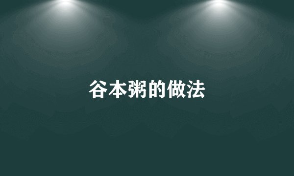 谷本粥的做法