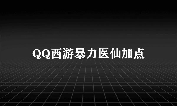 QQ西游暴力医仙加点