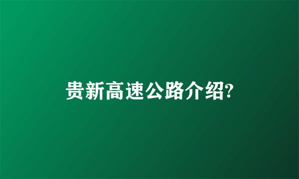 贵新高速公路介绍?