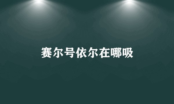 赛尔号依尔在哪吸