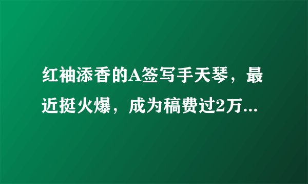 红袖添香的A签写手天琴，最近挺火爆，成为稿费过2万的红袖第一人！不知她都有哪些火爆的作品？