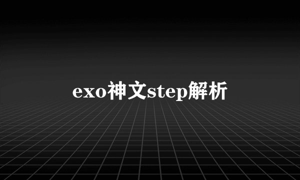 exo神文step解析