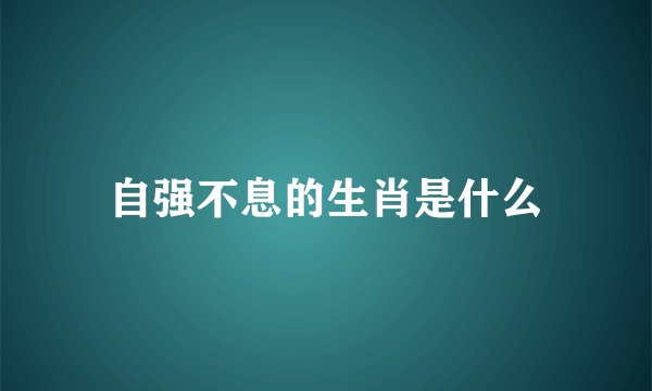 自强不息的生肖是什么