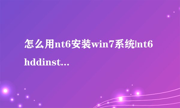 怎么用nt6安装win7系统|nt6hddinstaller硬盘安装win7系统教程
