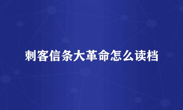 刺客信条大革命怎么读档