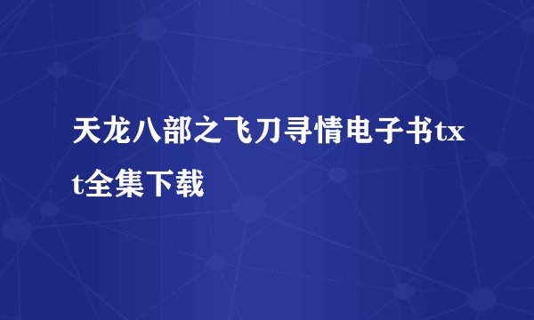 天龙八部之飞刀寻情电子书txt全集下载