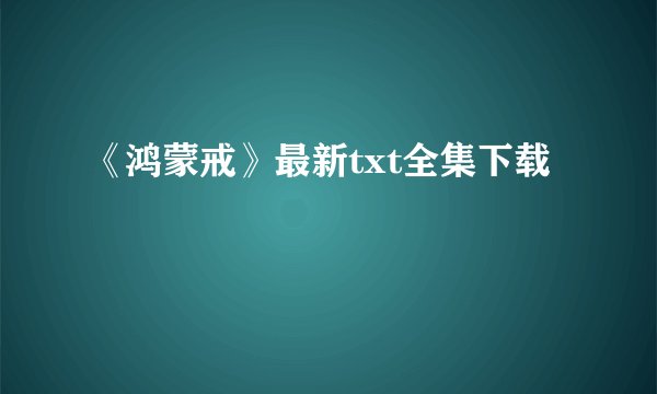 《鸿蒙戒》最新txt全集下载