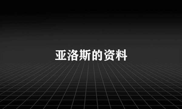 亚洛斯的资料