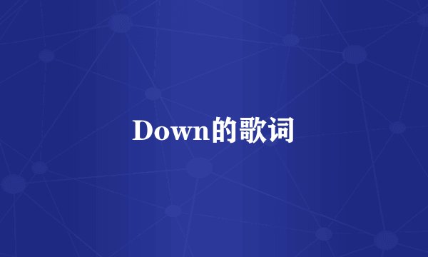 Down的歌词