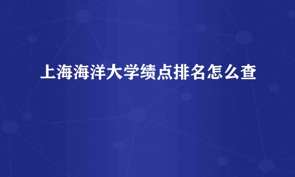 上海海洋大学绩点排名怎么查