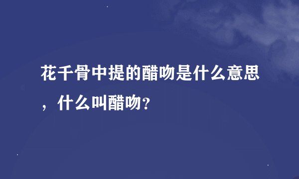 花千骨中提的醋吻是什么意思，什么叫醋吻？