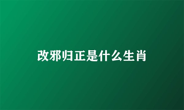 改邪归正是什么生肖