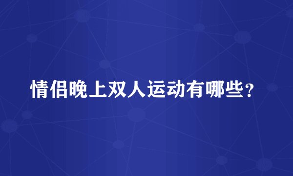 情侣晚上双人运动有哪些？