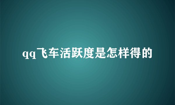 qq飞车活跃度是怎样得的